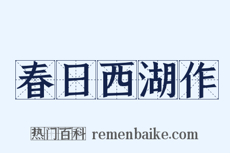 春日西湖作是什么意思的图片